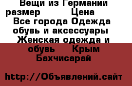 Вещи из Германии размер 36-38 › Цена ­ 700 - Все города Одежда, обувь и аксессуары » Женская одежда и обувь   . Крым,Бахчисарай